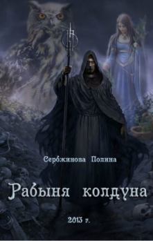 Обложка книги - Рабыня колдуна - Полина Сербжинова