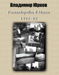 Книга - Командировки в Минск 1983-1985 гг.. Владимир Владимирович Юрков - читать в Литвек