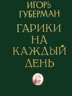 Обложка книги - Гарики на каждый день - Игорь Миронович Губерман
