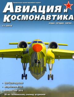 Обложка книги - Авиация и космонавтика 2016 11 -  Журнал «Авиация и космонавтика»