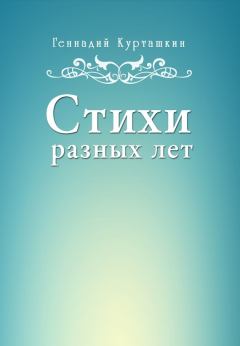Обложка книги - Стихи разных лет - Геннадий Иванович Курташкин