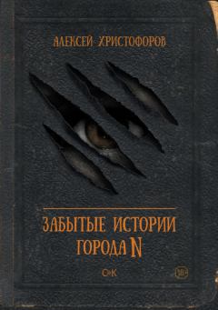 Обложка книги - Забытые истории города N - Алексей Христофоров