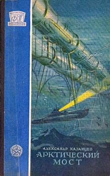 Книга - Арктический мост 1958. Александр Петрович Казанцев - читать в ЛитВек