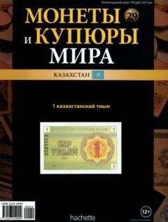 Книга - Монеты и купюры мира. 1 казахстанский тыын. Ашет коллекция - прочитать в Литвек