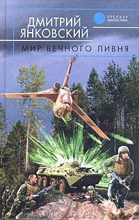 Обложка книги - Мир вечного ливня - Дмитрий Валентинович Янковский