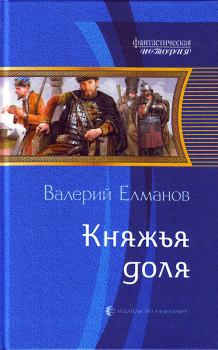 Обложка книги - Княжья доля - Валерий Иванович Елманов