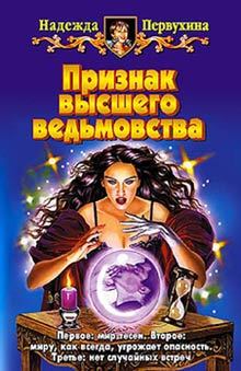 Обложка книги - Признак высшего ведьмовства - Надежда Валентиновна Первухина