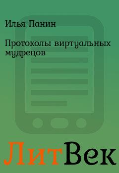 Обложка книги - Протоколы виртуальных мудрецов - Илья Панин
