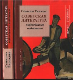 Книга - Советская литература: Побежденные победители. Станислав Борисович Рассадин - читать в ЛитВек