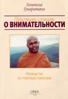 Обложка книги - Простыми словами о внимательности (руководство по медитации Випассаны) - Хенепола Гунаратана