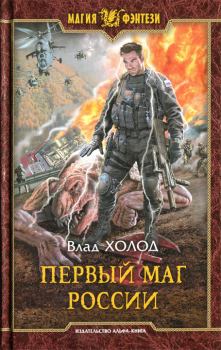 Книга - Первый маг России. Влад Холод - прочитать в Литвек