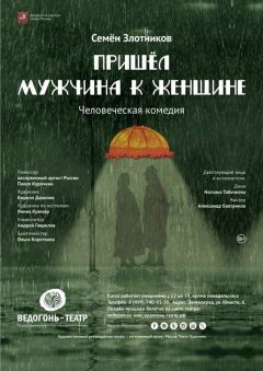 Обложка книги - Пришел мужчина к женщине - Семен Исаакович Злотников