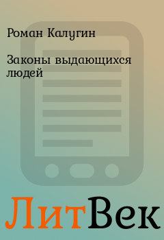 Обложка книги - Законы выдающихся людей - Роман Калугин