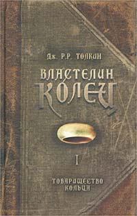 Обложка книги - Товарищество Кольца - Джон Рональд Руэл Толкин