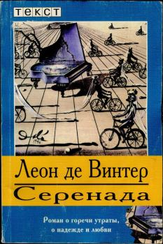 Книга - Серенада. Леон де Винтер - читать в ЛитВек