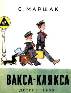 Обложка книги - Вакса-Клякса - Самуил Яковлевич Маршак