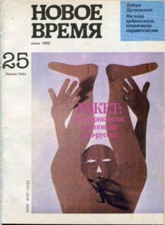 Книга - Новое время 1992 №25.  журнал «Новое время» - читать в Литвек
