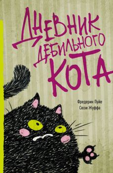 Обложка книги - Дневник дебильного кота - Сюзи Жуффа
