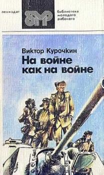 Обложка книги - На войне как на войне - Виктор Александрович Курочкин
