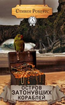 Обложка книги - Остров затонувших кораблей - Стивен Робертс