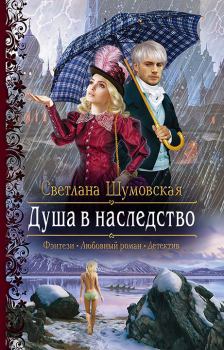 Обложка книги - Душа в наследство - Светлана Шумовская