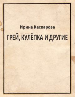 Обложка книги - Грей, Кулёпка и другие - Ирина Викторовна Каспарова