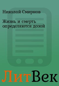 Обложка книги - Жизнь и смерть определяются дозой - Николай Смирнов