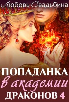 Обложка книги - Попаданка в академии драконов 1 - Любовь Свадьбина
