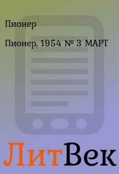 Обложка книги - Пионер, 1954 № 3 МАРТ - Пионер 
