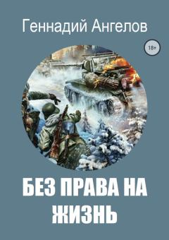 Обложка книги - Без права на жизнь - Геннадий Евгеньевич Ангелов