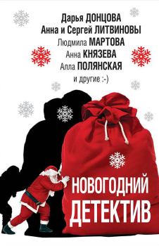 Обложка книги - Новогодний детектив 2018 - Татьяна Витальевна Устинова