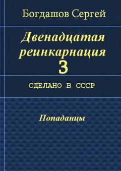 Обложка книги - Сделано в СССР - Сергей Александрович Богдашов