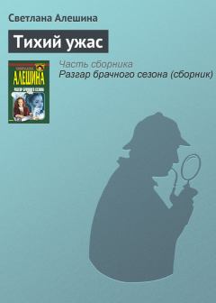 Обложка книги - Тихий ужас - Светлана Алёшина