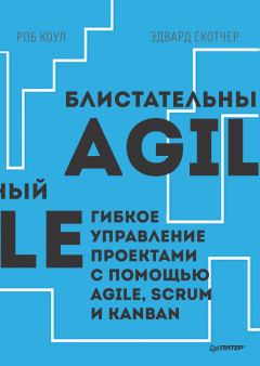 Обложка книги - Блистательный Agile. Гибкое управление проектами с помощью Agile, Scrum и Kanban - Роб Коул