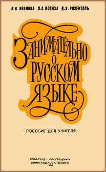 Обложка книги - Занимательно о русском языке - Дитмар Эльяшевич Розенталь