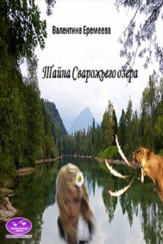 Обложка книги - Тайна Сварожьего озера - Тина Валентинова