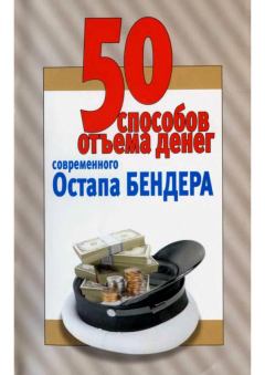 Обложка книги - 50 способов отъёма денег современного Остапа Бендера - Любовь Смирнова (Составитель)