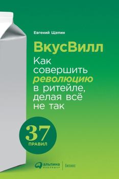 Обложка книги - ВкусВилл: Как совершить революцию в ритейле, делая всё не так - Евгений Витальевич Щепин
