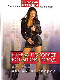 Обложка книги - Стерва покоряет большой город - Евгения Шацкая