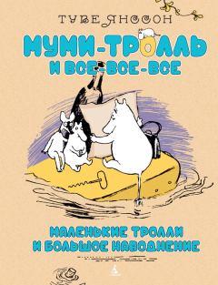 Обложка книги - Маленькие тролли или большое наводнение - Туве Марика Янссон
