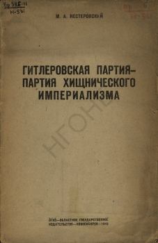Обложка книги - Гитлеровская партия — партия хищнического империализма - М А Нестеровский
