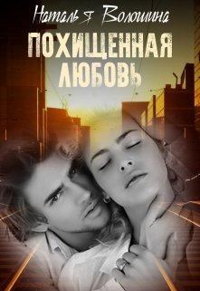 Обложка книги - Похищенная любовь (СИ) - Наталья Волошина