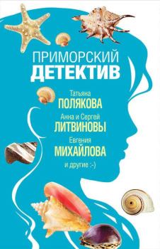 Обложка книги - Морской козел - Евгения Михайлова