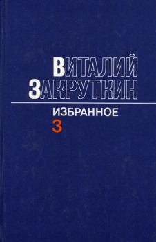 Книга - Сотворение мира. Том 3. Виталий Александрович Закруткин - читать в Литвек