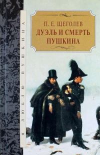 Книга - Дуэль и смерть Пушкина. Павел Елисеевич Щёголев - читать в Литвек