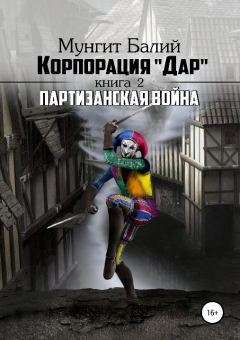 Обложка книги - Партизанская война (СИ) - Мунгит Балий