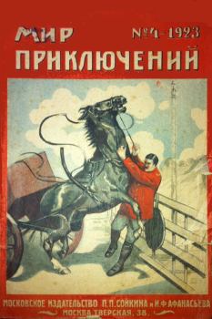 Обложка книги - Мир приключений, 1923 № 04 - Сергей Сергеевич Заяицкий