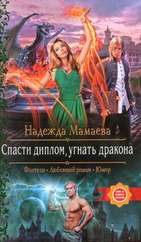 Обложка книги - Спасти диплом, угнать дракона - Надежда Николаевна Мамаева