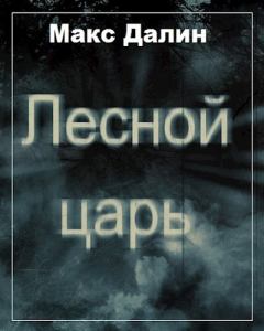 Обложка книги - Лесной царь - Максим Андреевич Далин