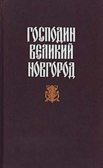 Обложка книги - Судные дни Великого Новгорода - Николай Эдуардович Гейнце
